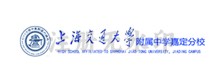 上海交通大学附属中学嘉定分校