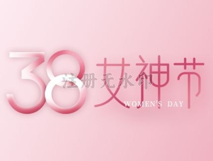女神节快乐|一片天活动专场