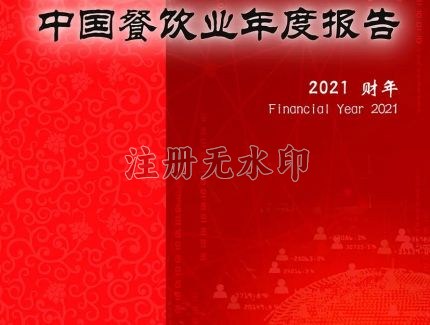 中饭协2022中国餐饮业年度报告：餐饮业回暖，中央厨房关注度继续提升