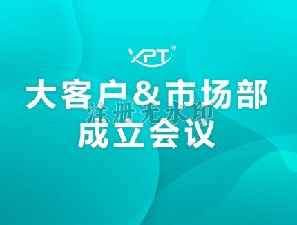 一片天大客户&市场部正式成立！