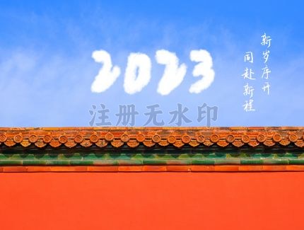 新跨越 新起航 携手共进2023