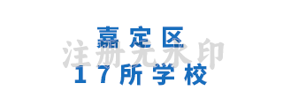 嘉定区17所学校