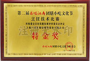 品味江南特金奖