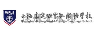 上海市嘉定世界外国语学校