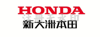 新大洲本田