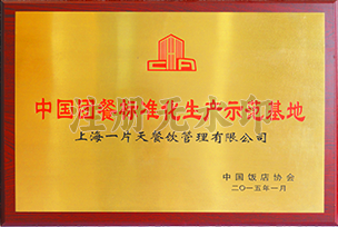 中国团餐标准化生产示范基地