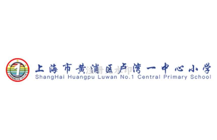 黄浦区卢湾一中心小学
