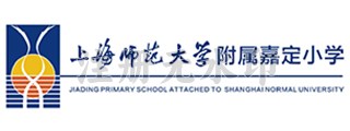 上海师范大学附属嘉定小学