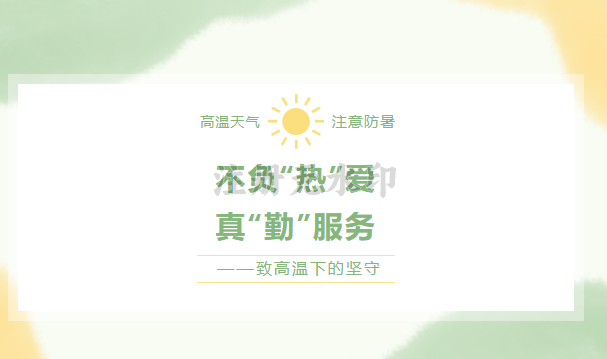 不负”热“爱，真“勤”服务