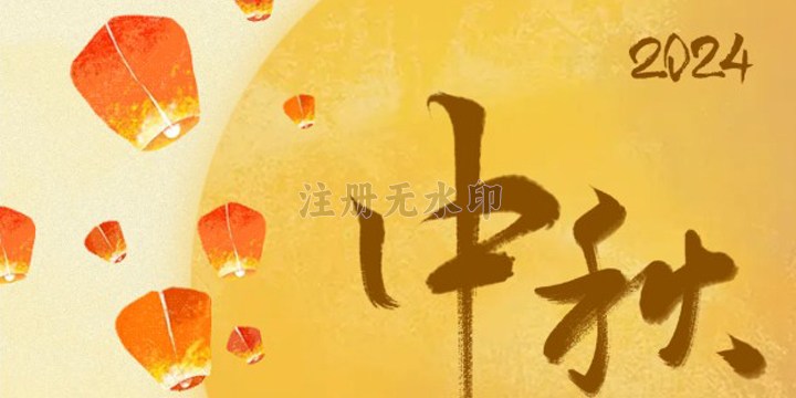 一片天餐饮 | 中秋团圆盛宴