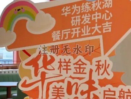 华为练秋湖D6餐厅 | 一片天餐线盛大开业！